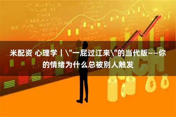 米配资 心理学｜